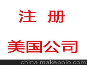 注冊美國價格 注冊美國批發 注冊美國廠家