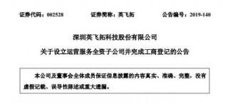 英飛拓在深圳設立運營服務全資子公司 注冊資本1000萬元