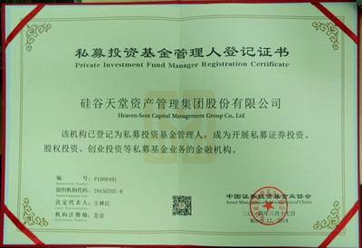 硅谷天堂獲批證監會備案成為首批私募投資基金管理人