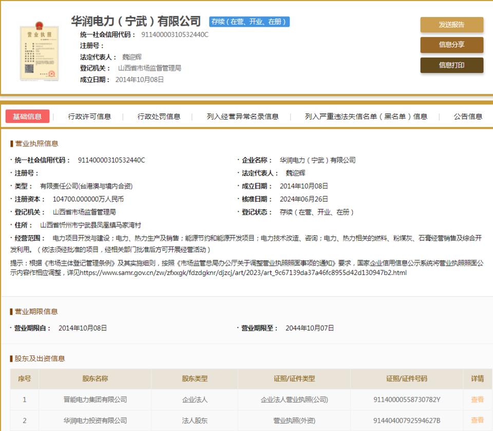 華潤電力(寧武)因不執行政府指導價、政府定價行為被罰