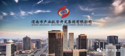 渭南市產投集團簡介